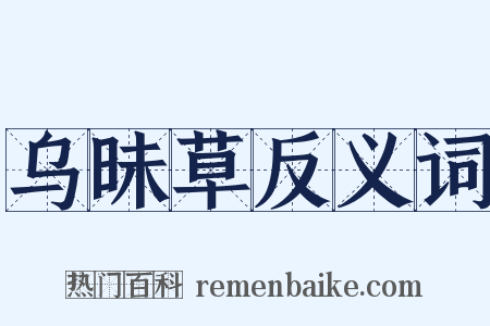 乌昧草反义词是什么意思的图片